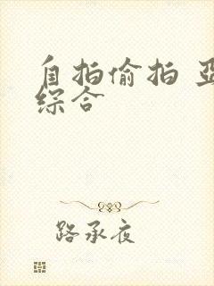 自拍偷拍 亚洲综合