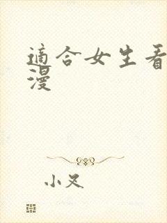 适合女生看的国漫