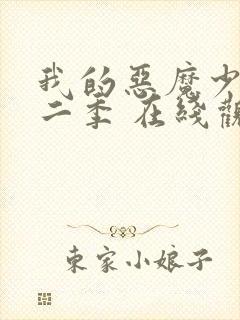 我的恶魔少爷第二季 在线观看免费封面