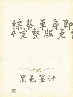 综艺单身即地狱4完整版免费看