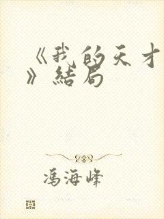 《我的天才女友》结局封面