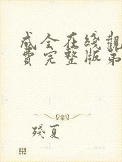 成全在线观看免费完整版第8季封面