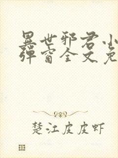 异世邪君小说无弹窗全文免费阅读封面