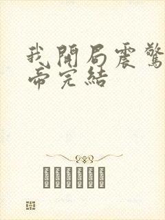 我开局震惊了女帝完结