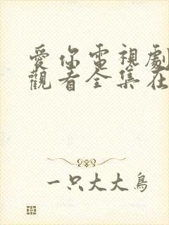 爱你电视剧免费观看全集在线播放免费封面