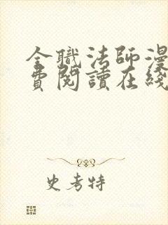 全职法师漫画免费阅读在线观看