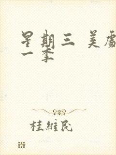 星期三 美剧第一季