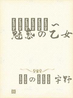 ラブホリック～魅惑の乙女と白浊カンケイ