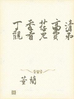 丁香花高清在线观看免费第3季