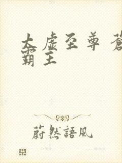 太虚至尊 苍天霸主封面