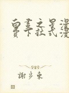 白昼之星漫画免费下拉式漫画星球