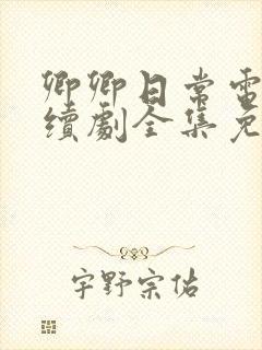 卿卿日常电视连续剧全集免费观看封面