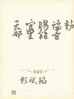 天官赐福动漫在哪里能看