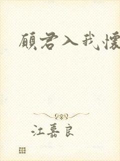 愿君入我怀短剧