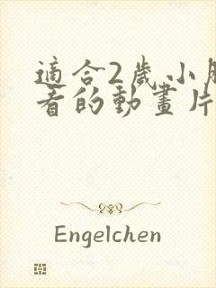 适合2岁小朋友看的动画片