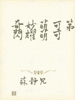 奇妙萌可第六季闪耀萌可封面