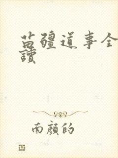 苗疆道事全文阅读