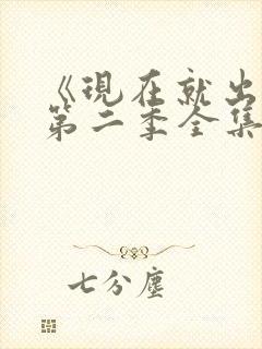 《现在就出发》第二季全集高清在线封面