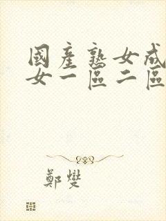 国产熟女成人美女一区二区