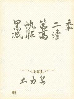 黑帆第二季无删减版高清