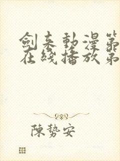 剑来动漫第二季在线播放第8集