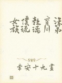 女仆教育没落贵族琉璃川第一季免费