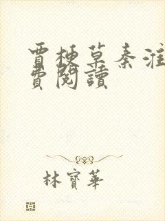 贾梗草秦淮茹免费阅读