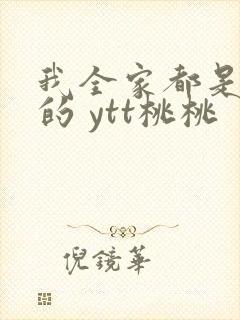 我全家都是穿来的 ytt桃桃