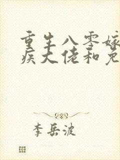 重生八零嫁给残疾大佬和免费阅读0章