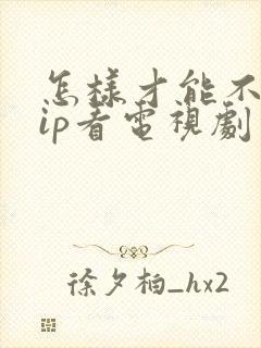 怎样才能不用vip看电视剧封面