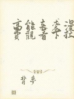 高能来袭漫画免费观看下拉式六漫画封面