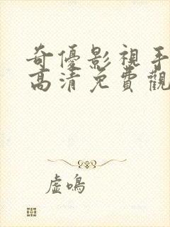 奇优影视手机版高清免费观看