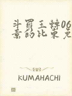 斗罗玉转06大意的比东免费