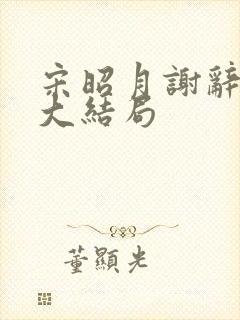 宋昭月谢辞季容大结局