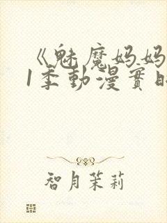 《魅魔妈妈》第1季动漫实时观看