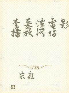 李采潭电影在线播放网站