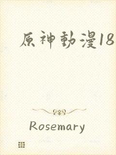 原神动漫18禁