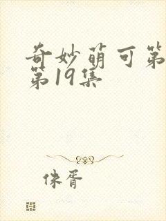 奇妙萌可第六季第19集