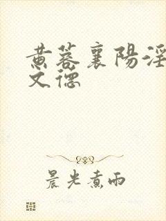 黄蓉襄阳淫史吕文德