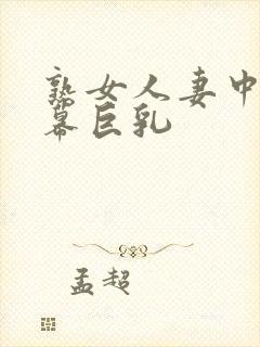 熟女人妻中文字幕巨乳