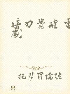 暗刃觉醒 电视剧封面