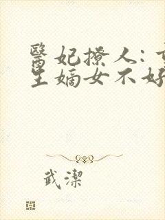 医妃撩人: 重生嫡女不好惹