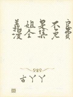 义姐是不良女动漫全集免费观看