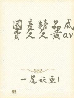 国产精品成人免费久久黄av封面