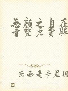 无颜之月在线观看整免费版电视剧