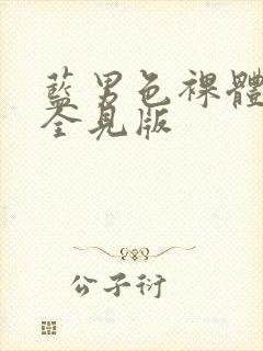 蓝男色裸体男模全见版