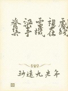 脊梁电视剧42集手机在线观看