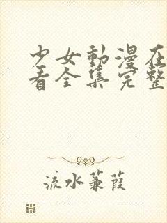 少女动漫在线观看全集完整版