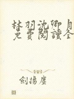 林羽沈卿月小说免费阅读全文