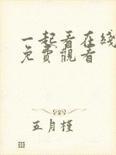 一起看在线观看免费观看